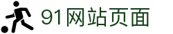 91网站页面 - 91网站